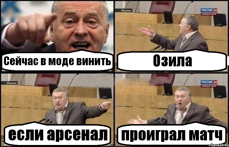 Сейчас в моде винить Озила если арсенал проиграл матч, Комикс Жириновский