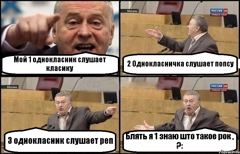 Мой 1 однокласник слушает класику 2 Однокласничка слушает попсу 3 однокласник слушает реп Блять я 1 знаю што такое рок , ?:, Комикс Жириновский