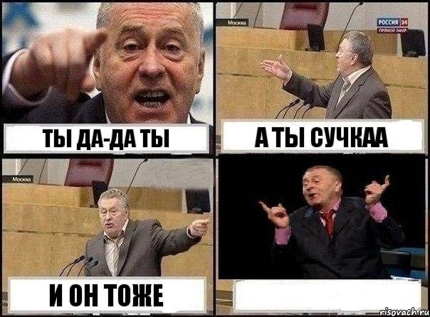 ТЫ ДА-ДА ТЫ А ТЫ СУЧКАА И ОН ТОЖЕ , Комикс Жириновский клоуничает