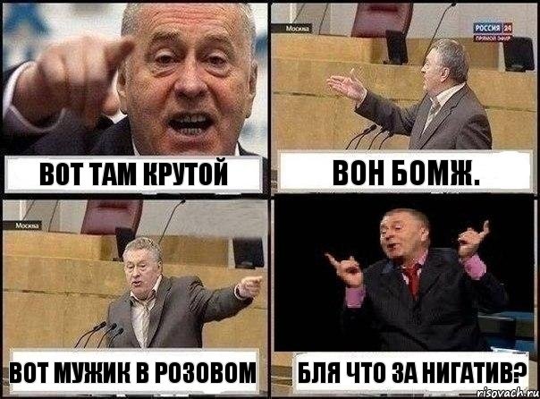 Вот там крутой Вон бомж. Вот мужик в розовом Бля что за нигатив?, Комикс Жириновский клоуничает