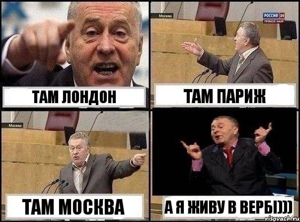 Там Лондон Там Париж Там Москва а я живу в Вербі))), Комикс Жириновский клоуничает