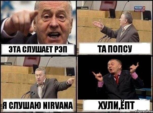 Эта слушает рэп Та попсу Я слушаю Nirvana Хули,ёпт, Комикс Жириновский клоуничает