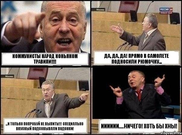 Коммунисты народ коньяком травили!!!! Да, да, да! прямо в самолете подносили рюмочку... ...и только попробуй не выпить!!! Специально вкусный подсовывали подонки! ииииии....ничего! Хоть бы хны!, Комикс Жириновский клоуничает