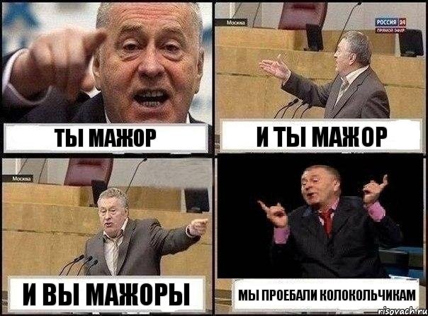 Ты мажор и ты мажор и вы мажоры Мы проебали колокольчикам, Комикс Жириновский клоуничает