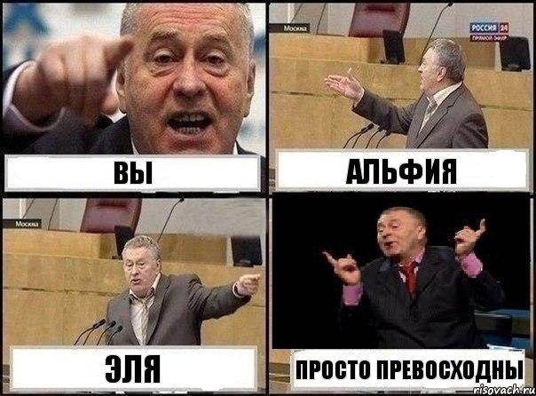 вы Альфия Эля просто превосходны, Комикс Жириновский клоуничает