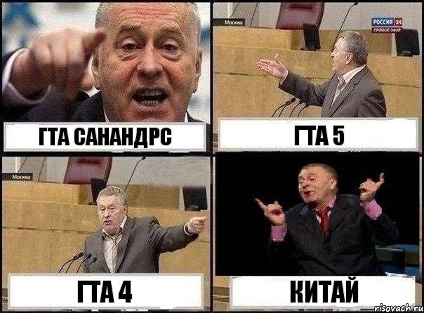 гта санандрс гта 5 гта 4 китай, Комикс Жириновский клоуничает