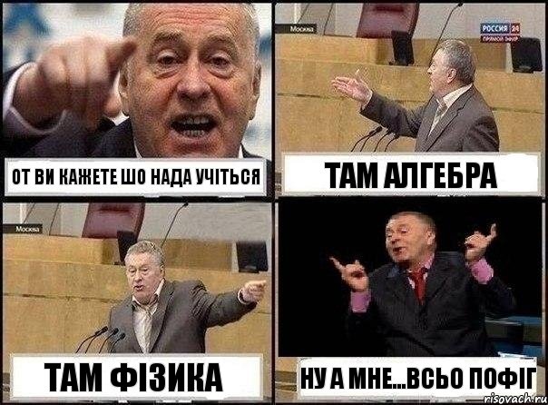 от ви кажете шо нада учіться там алгебра там фізика ну а мне...ВСЬО ПОФІГ, Комикс Жириновский клоуничает