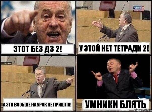 Этот без дз 2! У этой нет тетради 2! А эти вообще на урок не пришли! Умники блять, Комикс Жириновский клоуничает