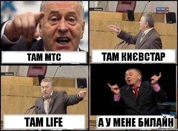 там мтс там києвстар там life а у мене билайн, Комикс Жириновский клоуничает