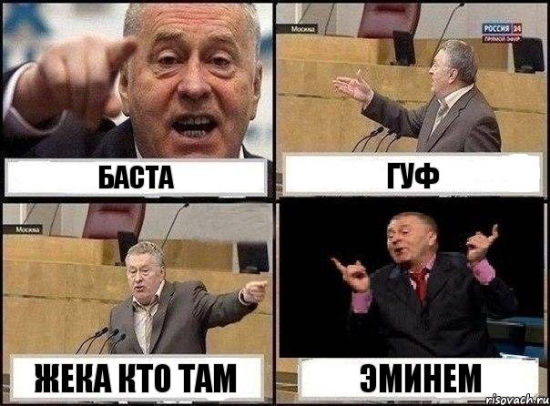 БАСТА ГУФ ЖЕКА КТО ТАМ ЭМИНЕМ, Комикс Жириновский клоуничает