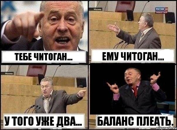 Тебе читоган... Ему читоган... У того уже два... Баланс плеать., Комикс Жириновский клоуничает