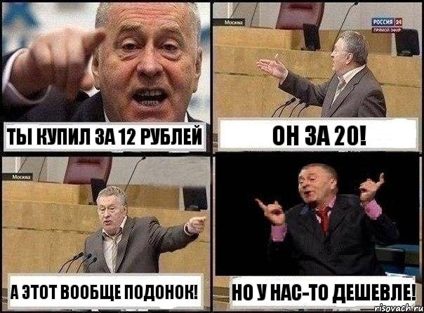 Ты купил за 12 рублей Он за 20! А этот вообще подонок! Но у нас-то дешевле!, Комикс Жириновский клоуничает