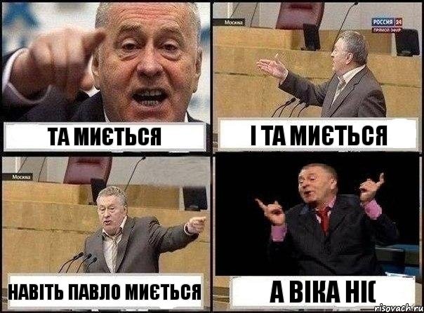 та миється і та миється навіть павло миється а віка ні(, Комикс Жириновский клоуничает