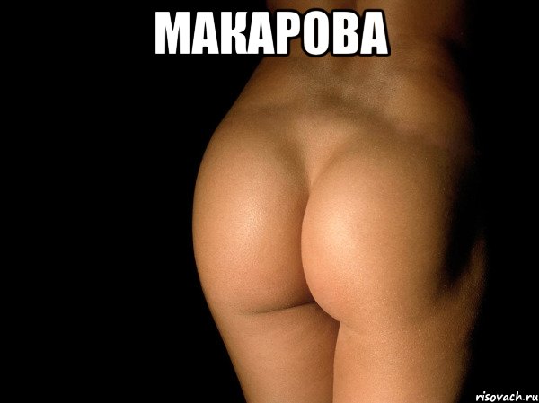 Макарова , Мем жопа