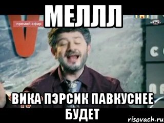 меллл вика пэрсик павкуснее будет