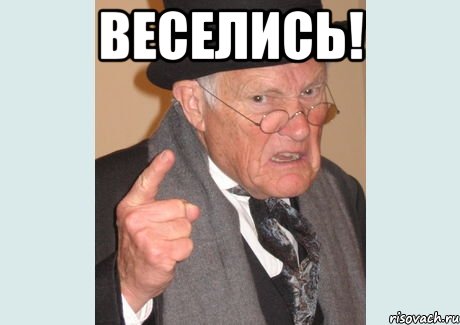 веселись! 