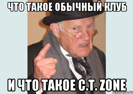 Что такое обычный клуб и что такое C.T. Zone, Мем Злобный старикашка