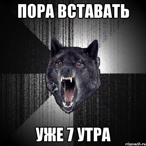 ПОРА ВСТАВАТЬ УЖЕ 7 УТРА