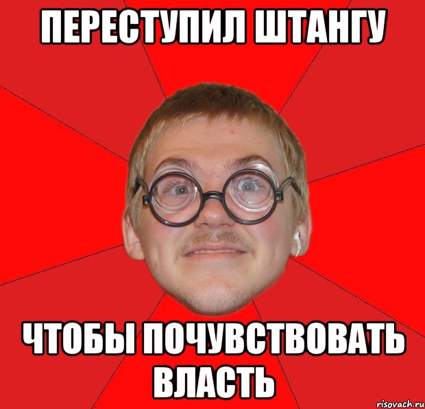 Переступил штангу Чтобы почувствовать власть, Мем Злой Типичный Ботан