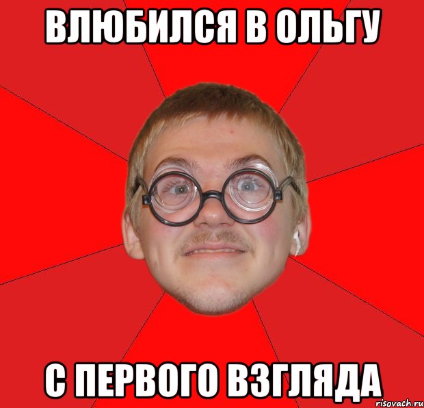 влюбился в Ольгу с первого взгляда, Мем Злой Типичный Ботан