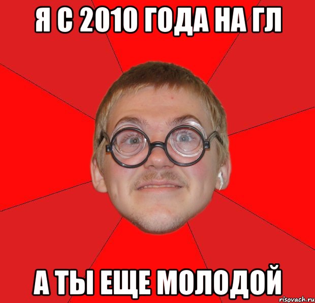 я с 2010 года на гл А ты еще молодой, Мем Злой Типичный Ботан