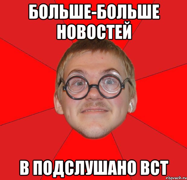 Больше-больше новостей в Подслушано ВСТ, Мем Злой Типичный Ботан