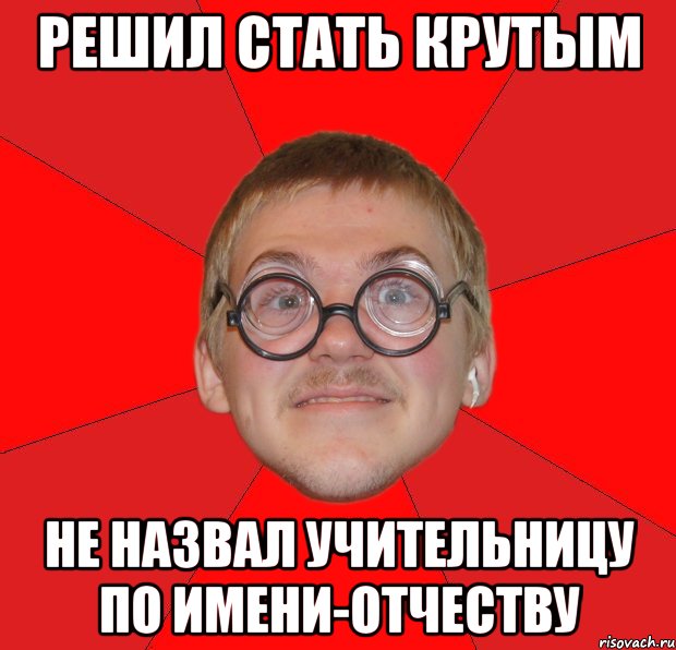 Решил стать крутым Не назвал учительницу по имени-отчеству, Мем Злой Типичный Ботан