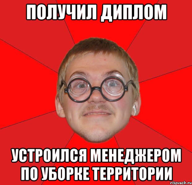 получил диплом устроился менеджером по уборке территории, Мем Злой Типичный Ботан