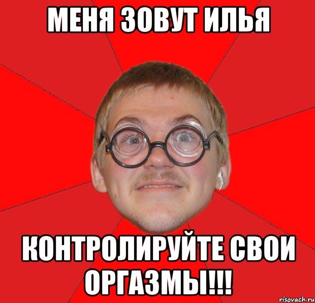 Меня зовут Илья Контролируйте свои оргазмы!!!, Мем Злой Типичный Ботан