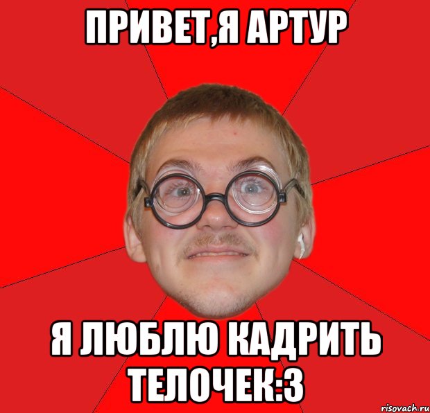 Привет,я Артур Я люблю кадрить телочек:З, Мем Злой Типичный Ботан