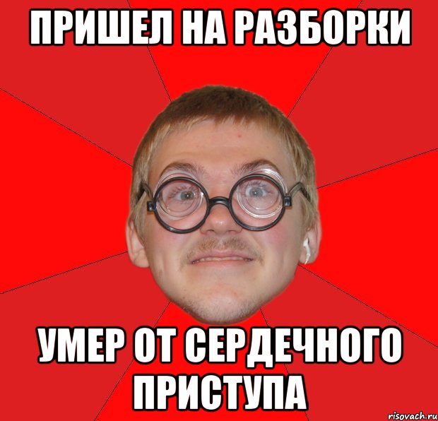 пришел на разборки умер от сердечного приступа, Мем Злой Типичный Ботан