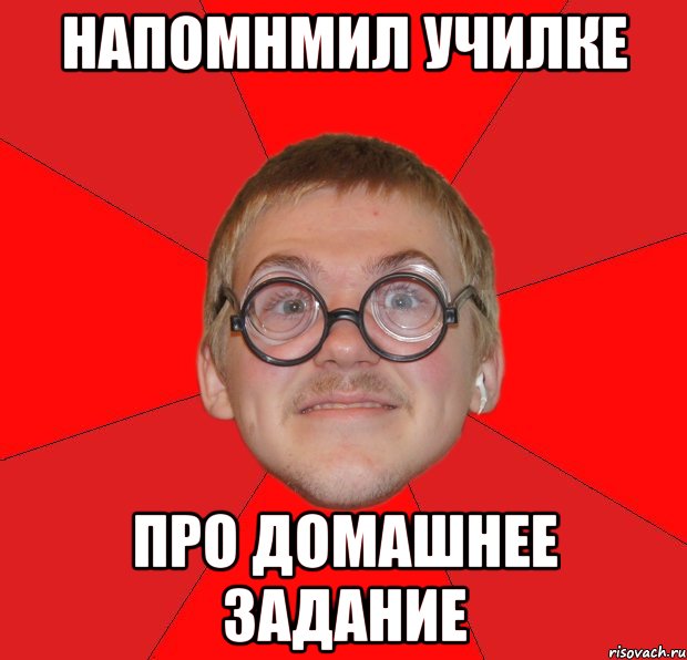 напомнмил училке Про домашнее задание, Мем Злой Типичный Ботан