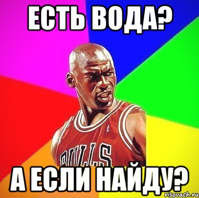 есть вода? а если найду?, Мем Злой Баскетболист