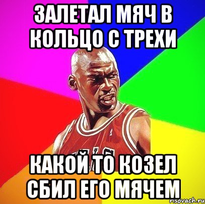 Залетал мяч в кольцо с трехи Какой то козел сбил его мячем, Мем Злой Баскетболист