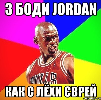 З БОДИ JORDAN КАК С ЛЁХИ ЄВРЕЙ, Мем Злой Баскетболист