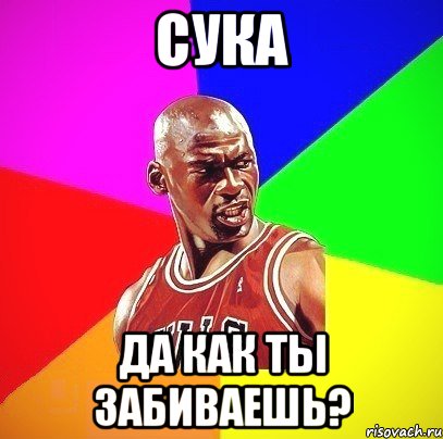 Сука Да как ты забиваешь?, Мем Злой Баскетболист