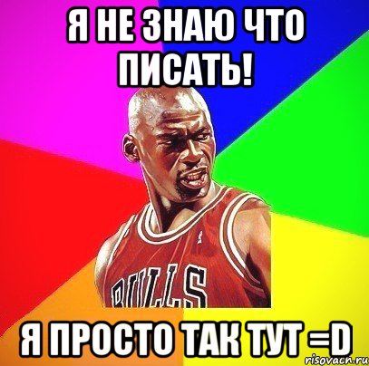 Я не знаю что писать! Я просто так тут =D, Мем Злой Баскетболист