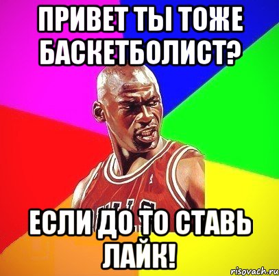 Бля........... ^^, Мем Злой Баскетболист