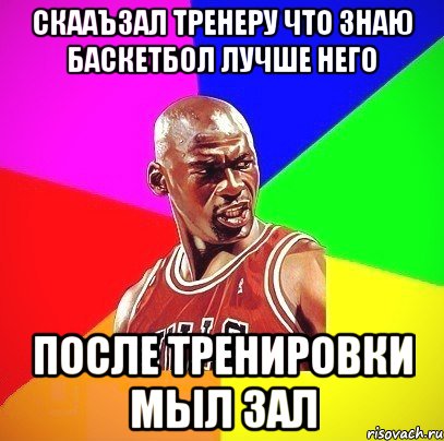 Скааъзал тренеру что знаю баскетбол лучше него После тренировки мыл зал, Мем Злой Баскетболист