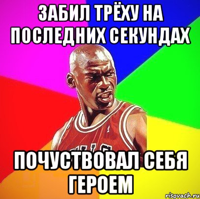 Забил трёху на последних секундах Почуствовал себя героем, Мем Злой Баскетболист