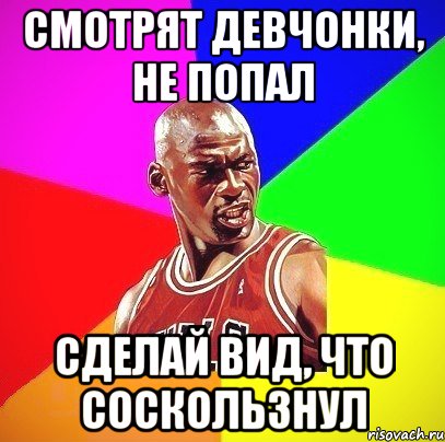 Смотрят девчонки, не попал сделай вид, что соскользнул, Мем Злой Баскетболист