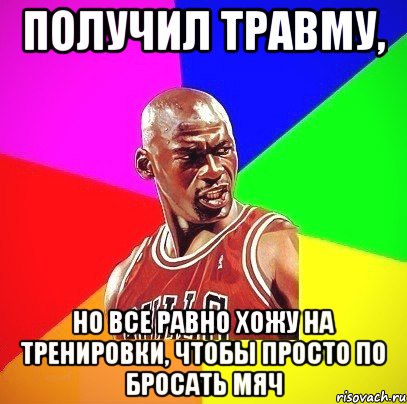 получил травму, но все равно хожу на тренировки, чтобы просто по бросать мяч, Мем Злой Баскетболист