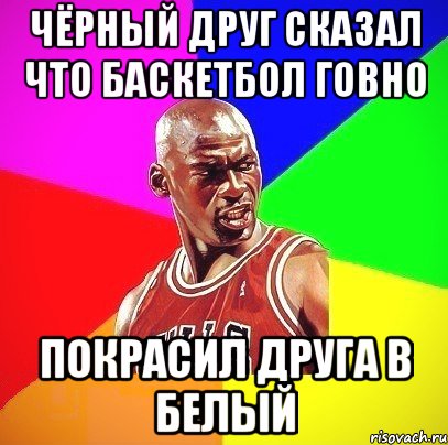 чёрный друг сказал что баскетбол говно покрасил друга в белый, Мем Злой Баскетболист