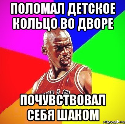 поломал детское кольцо во дворе почувствовал себя Шаком, Мем Злой Баскетболист