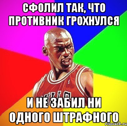 сфолил так, что противник грохнулся и не забил ни одного штрафного, Мем Злой Баскетболист