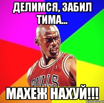 Делимся, забил Тима... Махеж нахуй!!!, Мем Злой Баскетболист