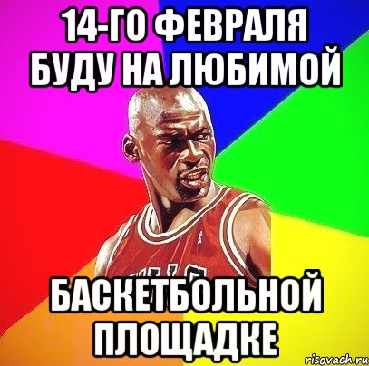 14-го февраля буду на любимой Баскетбольной площадке, Мем Злой Баскетболист