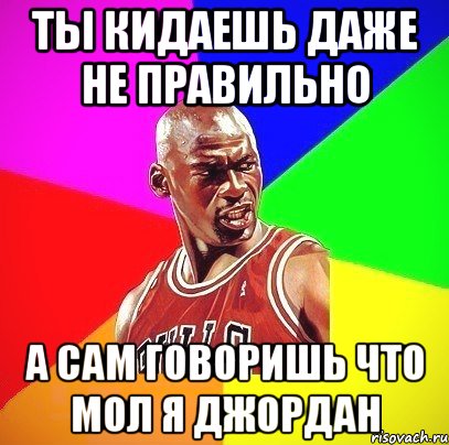 ты кидаешь даже не правильно А сам говоришь что мол я джордан, Мем Злой Баскетболист