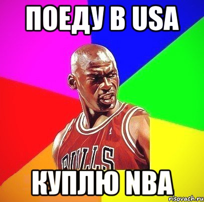 Поеду в USA Куплю NBA, Мем Злой Баскетболист