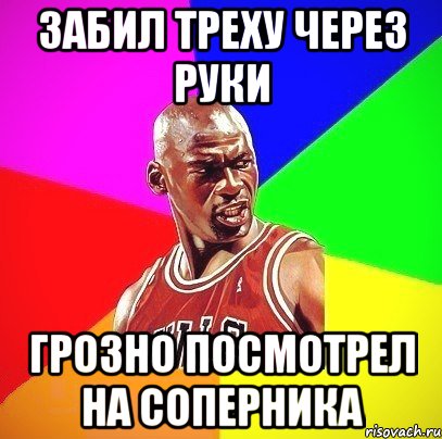 Забил треху через руки Грозно посмотрел на соперника, Мем Злой Баскетболист